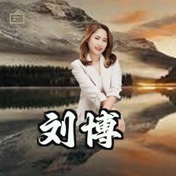 刘博