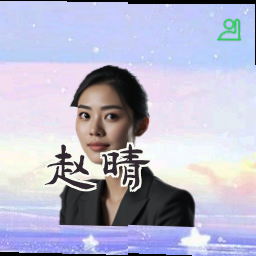 赵晴