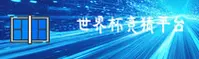 【官方】世界杯竞猜网站—2026世足赛正版下载入口