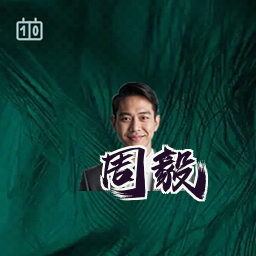 周毅